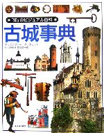 古城事典 -(「知」のビジュアル百科24)