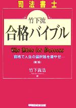 司法書士 竹下流合格バイブル 資格で人生の選択肢を増やせ-