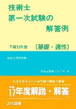 技術士第一次試験の解答例 基礎・適性 -(平成18年版)