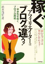 稼ぐアフィリエイターはブログが違う! 半歩先をゆくブログ活用術-