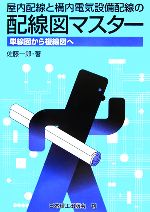 屋内配線と構内電気設備配線の配線図マスター 単線図から複線図へ-