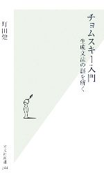 チョムスキー入門 生成文法の謎を解く-(光文社新書)