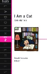 I Am a Cat 吾輩は猫である-(洋販ラダーシリーズLevel2)