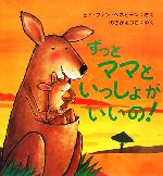 ずっとママといっしょがいいの! -(主婦の友はじめてブックおはなしシリーズ)