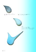 東京エコシティ 新たなる水の都市へ-