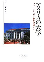 アメリカの大学 ガヴァナンスから教育現場まで-