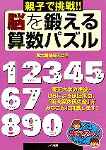 親子で挑戦!!脳を鍛える算数パズル -(まなぶっく)