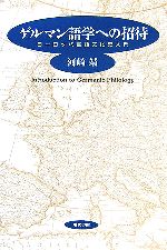 ゲルマン語学への招待 ヨーロッパ言語文化史入門-