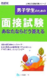 男子学生のための面接試験 あなたならどう答える -(大学生用就職試験シリーズ)