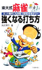 東大式麻雀 強くなる打ち方 ネット時代にも対応 “攻め”のセオリー-