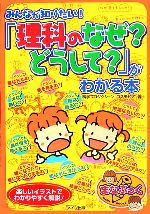 みんなが知りたい!「理科のなぜ?どうして?」がわかる本 -(まなぶっく)