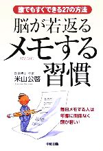 脳が若返るメモする習慣 誰でもすぐできる27の方法-