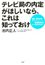 テレビ局の内定がほしいなら これは知っておけ面接 筆記試験 エントリーシート 採用担当者はどこを見るのか 中古本 書籍 池内正人 著者 ブックオフオンライン テレビ局の内定がほしいなら これは知っておけ面接 筆記試験 エントリーシート 採用担当者はどこを見るのか 中古本 書籍 池内正人 著者 ブックオフオンライン