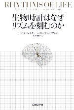 生物時計はなぜリズムを刻むのか