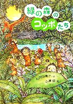 緑の森のコッポたち -(おはなしプレゼント)