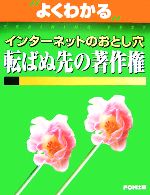 よくわかるインターネットのおとし穴転ばぬ先の著作権
