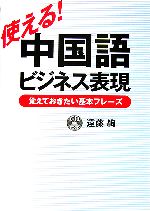 使える!中国語ビジネス表現 覚えておきたい基本フレーズ-(CD1枚付)