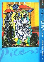 もっと知りたいピカソ 生涯と作品 -(アート・ビギナーズ・コレクション)