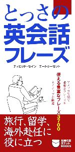 とっさの英会話フレーズ