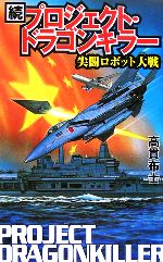 続プロジェクト ドラゴンキラー尖閣ロボット大戦 中古本 書籍 高貫布士 著者 ブックオフオンライン