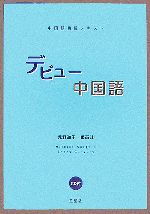 中国語初級テキスト デビュー中国語 -(CD2枚付)