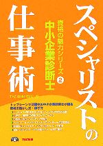 中小企業診断士スペシャリストの仕事術 -(資格の魅力シリーズ2)