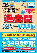 ゴク楽行政書士過去問 -行政書士の業務に関連する一般知識編(2006年度版)