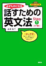 必ずものになる話すための英文法 入門編1-(Step1)(CD1枚付)