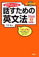 必ずものになる話すための英文法 初級編1-(Step3)(CD1枚付)