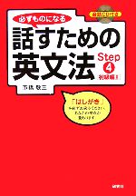 必ずものになる話すための英文法 初級編2-(Step4)(CD付)