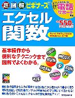 超図解ビギナーズ エクセル関数 Excel2003&2002版 WindowsXP対応-(超図解ビギナーズ)