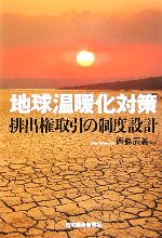 地球温暖化対策 排出権取引の制度設計-