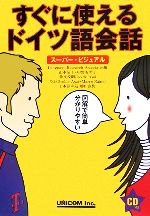 すぐに使えるドイツ語会話 スーパー・ビジュアル-(CD1枚付)