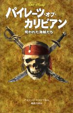 パイレーツ・オブ・カリビアン 呪われた海賊たち -(ディズニーアニメ小説版60)