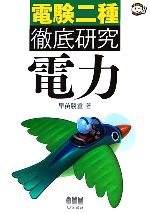 電験二種徹底研究 電力 -(なるほどナットク!)