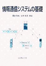 情報通信システムの基礎