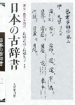 日本の古辞書 序文・跋文を読む-