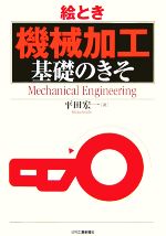 絵とき「機械加工」基礎のきそ