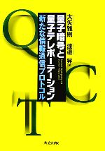量子暗号と量子テレポーテーション 新たな情報通信プロトコル-