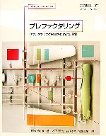 プレファクタリング リファクタリング軽減のための新設計-