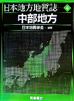 中部地方 -(日本地方地質誌4)(CD-ROM1枚付)