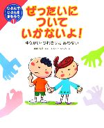 ぜったいについていかないよ! ゆうかい・つれさりにあわない-(じぶんでじぶんをまもろう1)