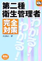 第二種衛生管理者 完全対策 -(なるほどナットク!)