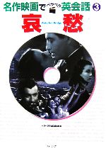 哀愁 -(名作映画でペラペラ英会話3)(DVD1枚付)