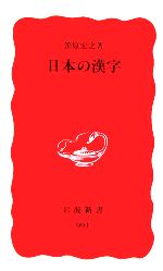 日本の漢字 -(岩波新書)