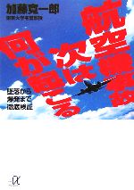 航空機事故 次は何が起こる 墜落から爆発まで徹底検証-(講談社+α文庫)