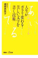 人生がガラリ変わる!美しい文字を書く技術 -(講談社+α新書)