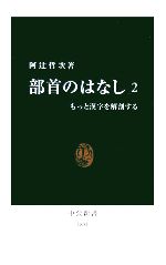 部首のはなし -もっと漢字を解剖する(中公新書)(2)