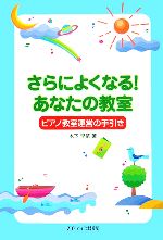 さらによくなる!あなたの教室 ピアノ教室運営の手引き-