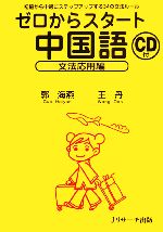 ゼロからスタート中国語 文法応用編 -(CD1枚付)